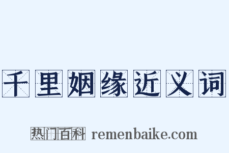 千里姻缘近义词是什么意思的图片